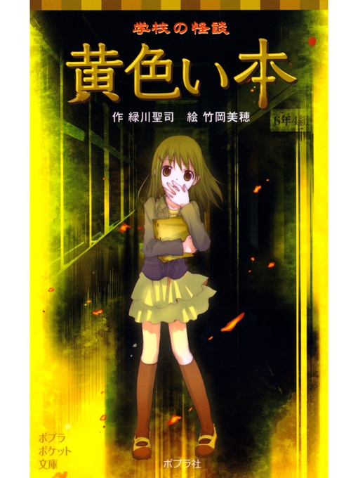 緑川聖司作の学校の怪談　黄色い本の作品詳細 - 予約可能